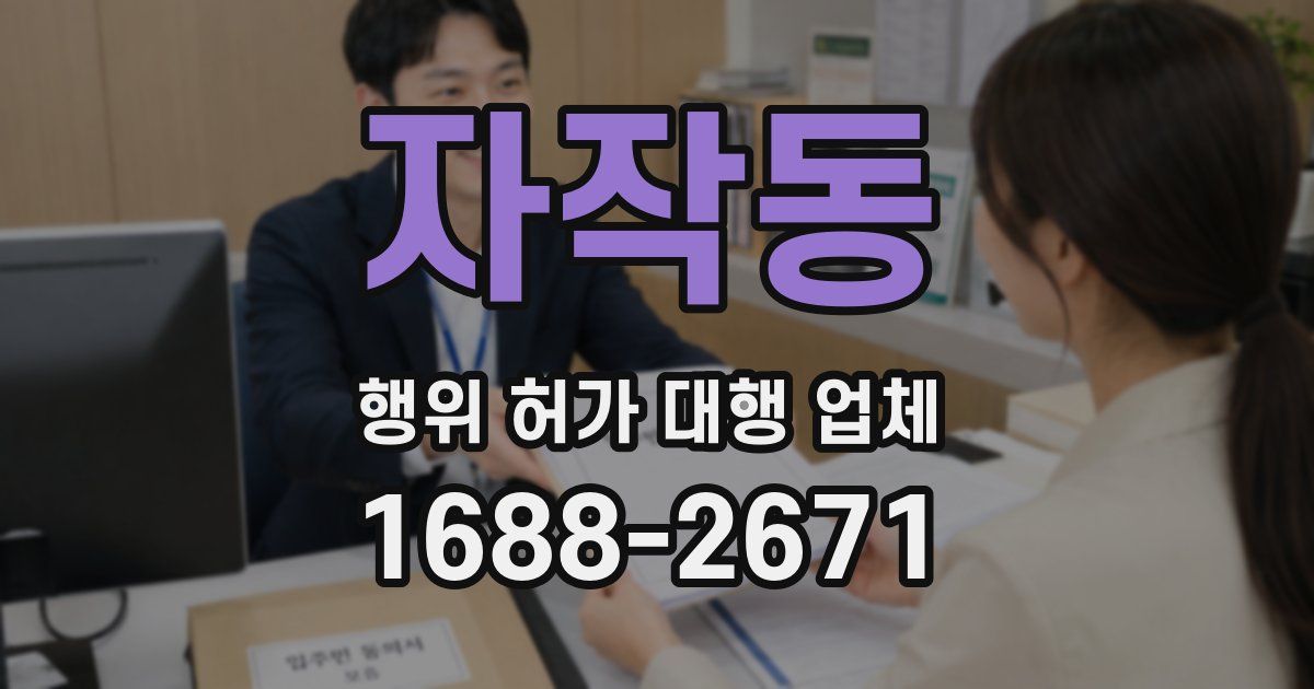 자작동 행위 허가 대행 업체
