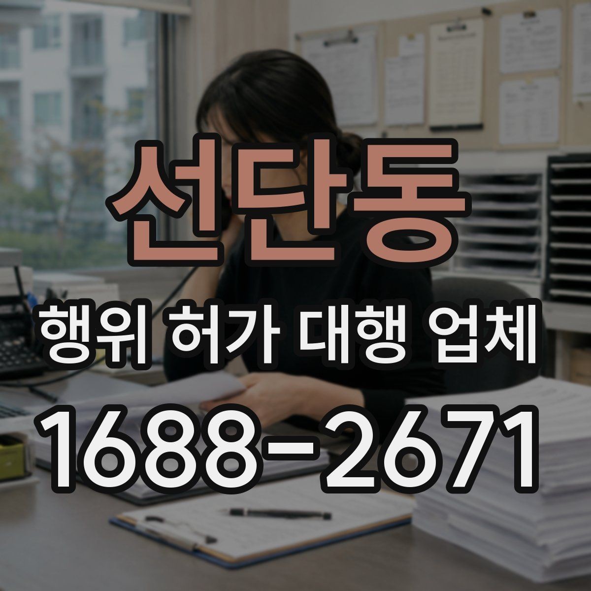 선단동 행위 허가 대행 업체 현장조사에서 자주 보완되는 항목