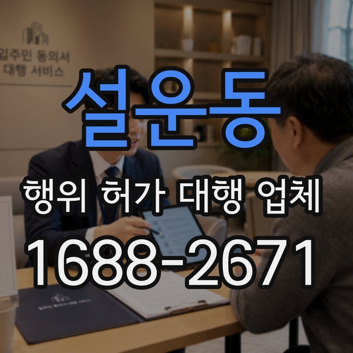 설운동 행위 허가 대행 업체 현장 여건에 따라 달라지는 대응 방식