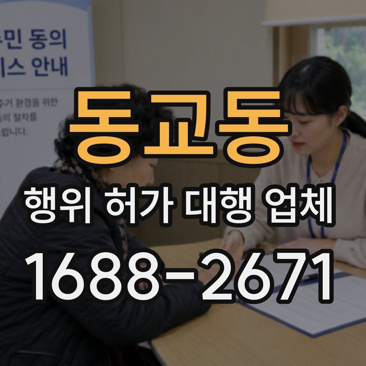동교동 행위 허가 대행 업체 상담 전 공사 일정부터 맞추는 법