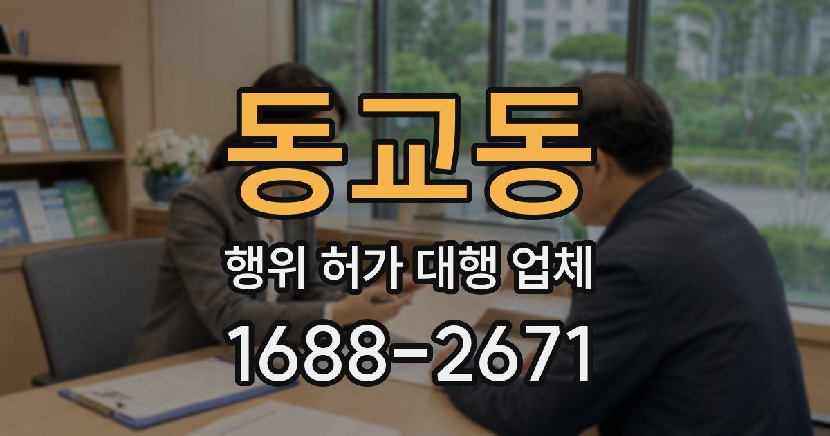 동교동 행위 허가 대행 업체