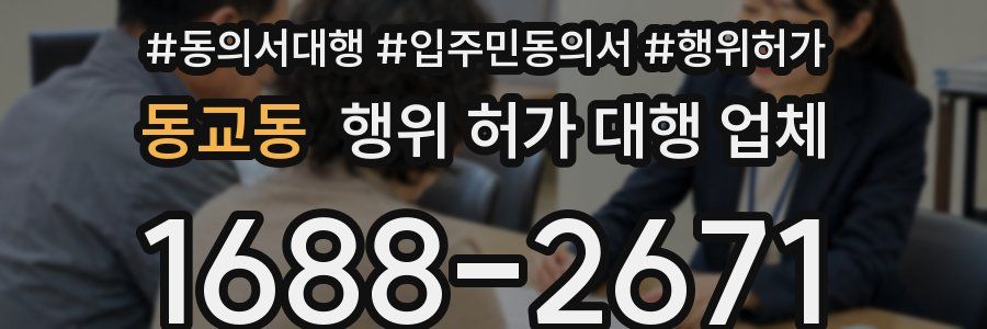 동교동 행위 허가 대행 업체
