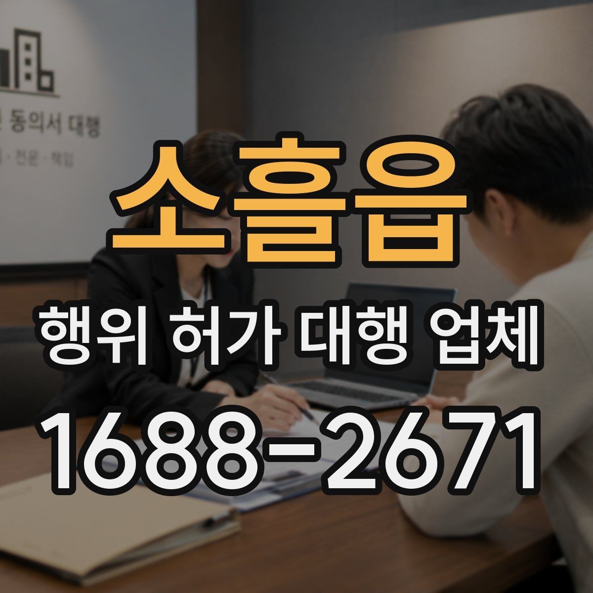 소흘읍 행위 허가 대행 업체 현장조사 전 준비해야 할 사항