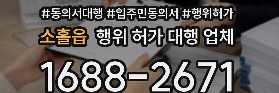 소흘읍 행위 허가 대행 업체