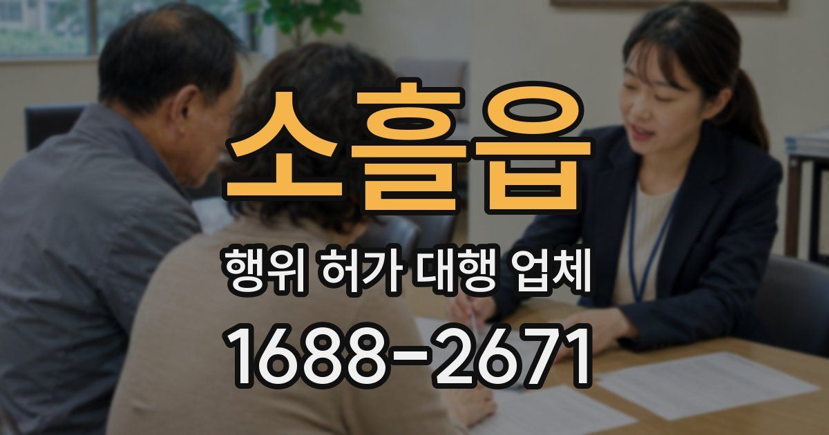 소흘읍 행위 허가 대행 업체