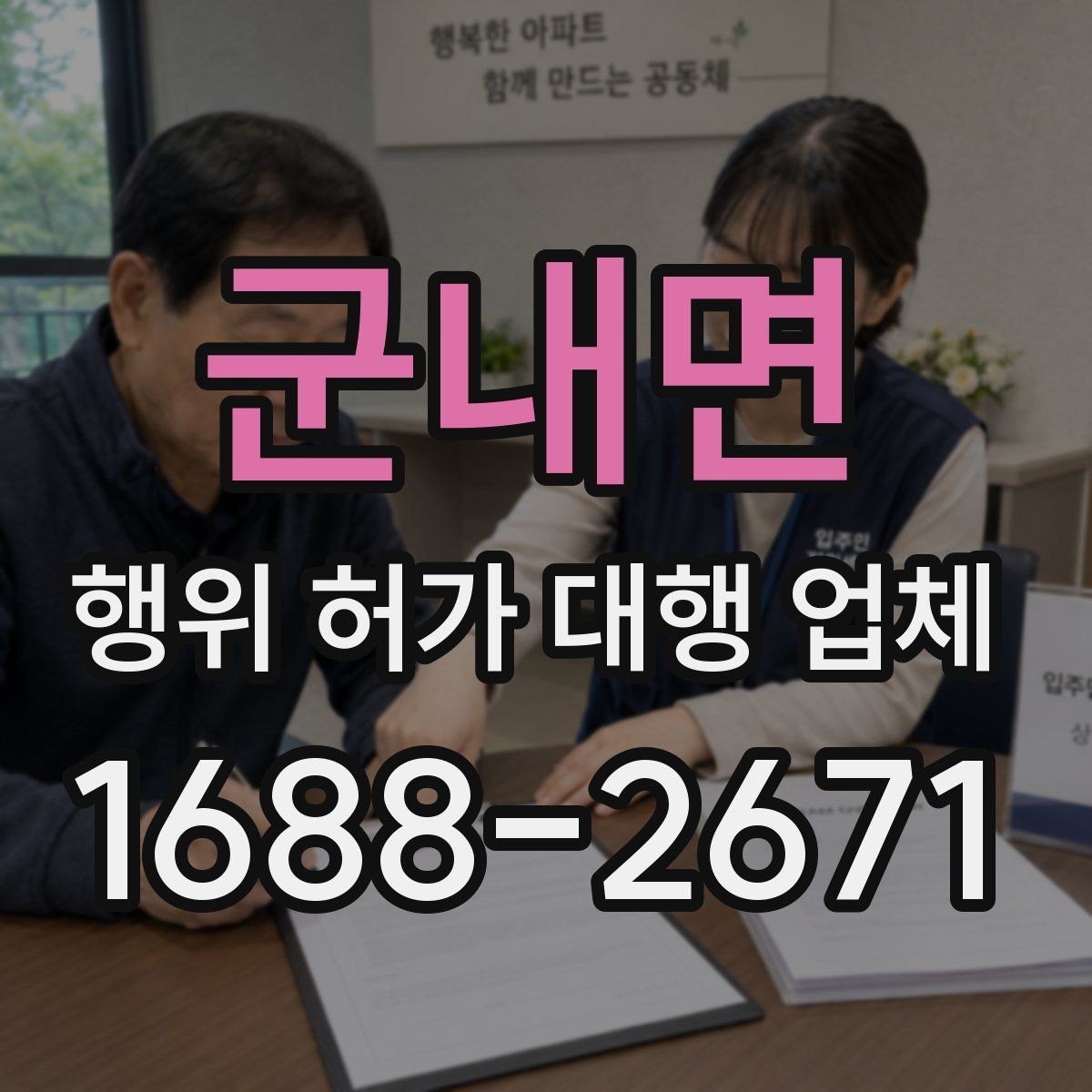 군내면 행위 허가 대행 업체 건축물 구조가 검토에 미치는 영향