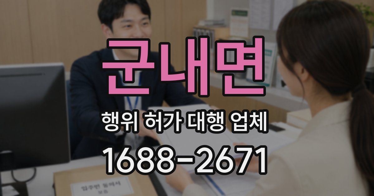 군내면 행위 허가 대행 업체