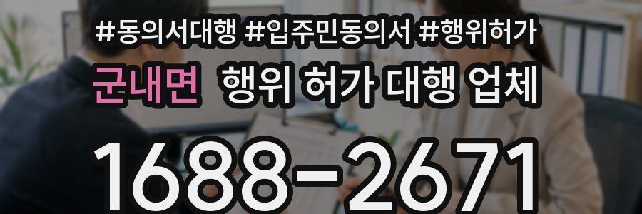 군내면 행위 허가 대행 업체
