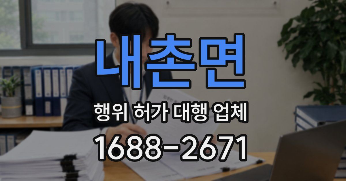 내촌면 행위 허가 대행 업체