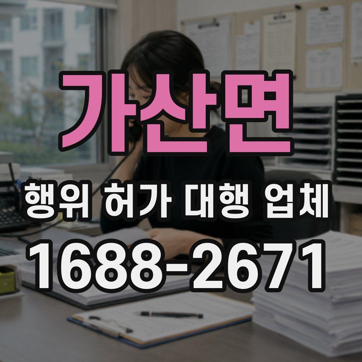 가산면 행위 허가 대행 업체 현장 실측 자료가 필요한 이유
