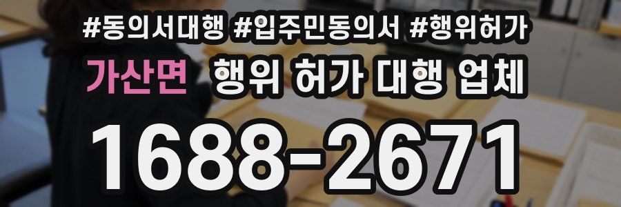 가산면 행위 허가 대행 업체