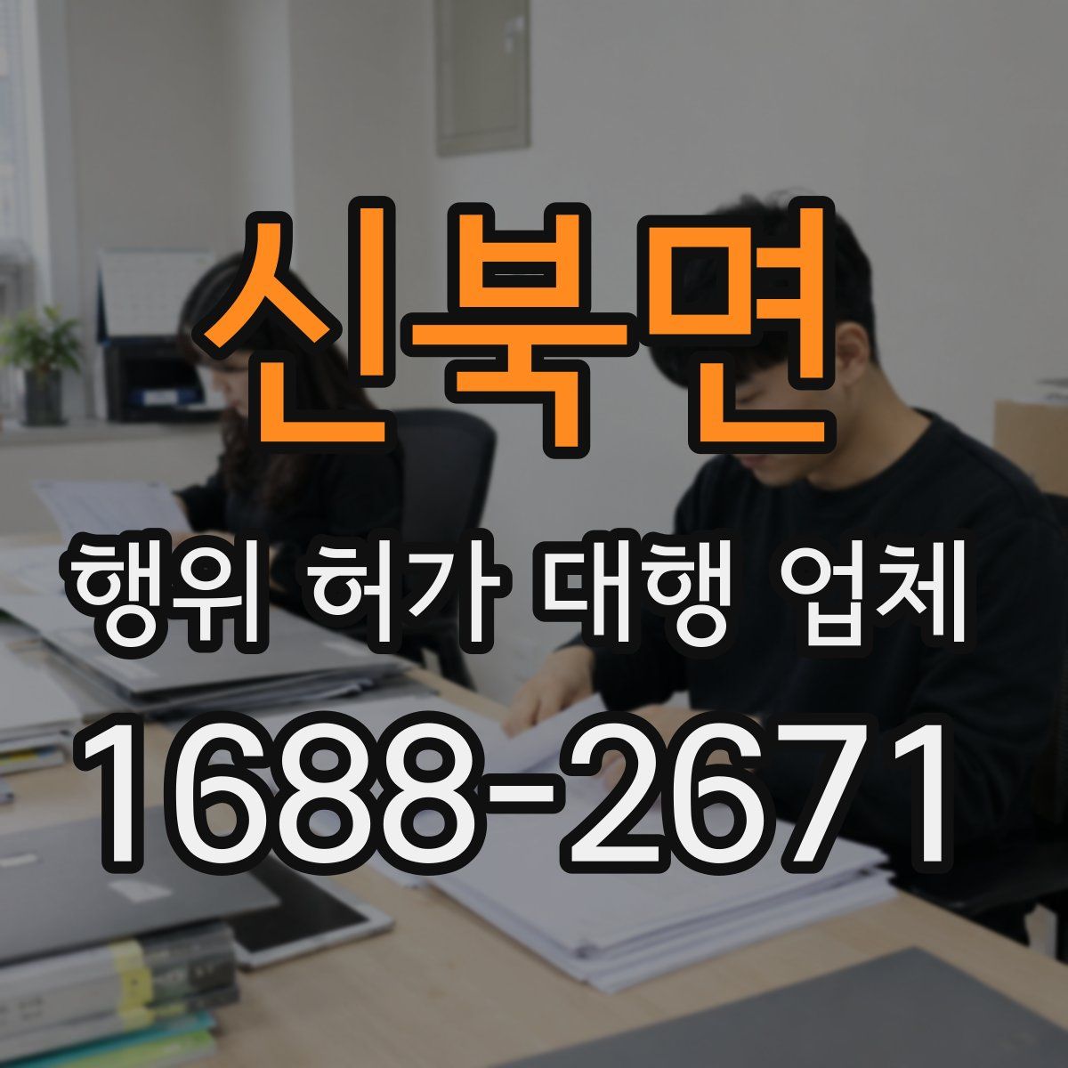 신북면 행위 허가 대행 업체