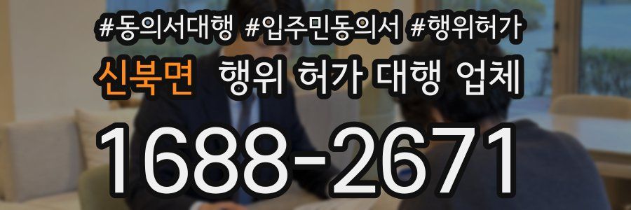 신북면 행위 허가 대행 업체