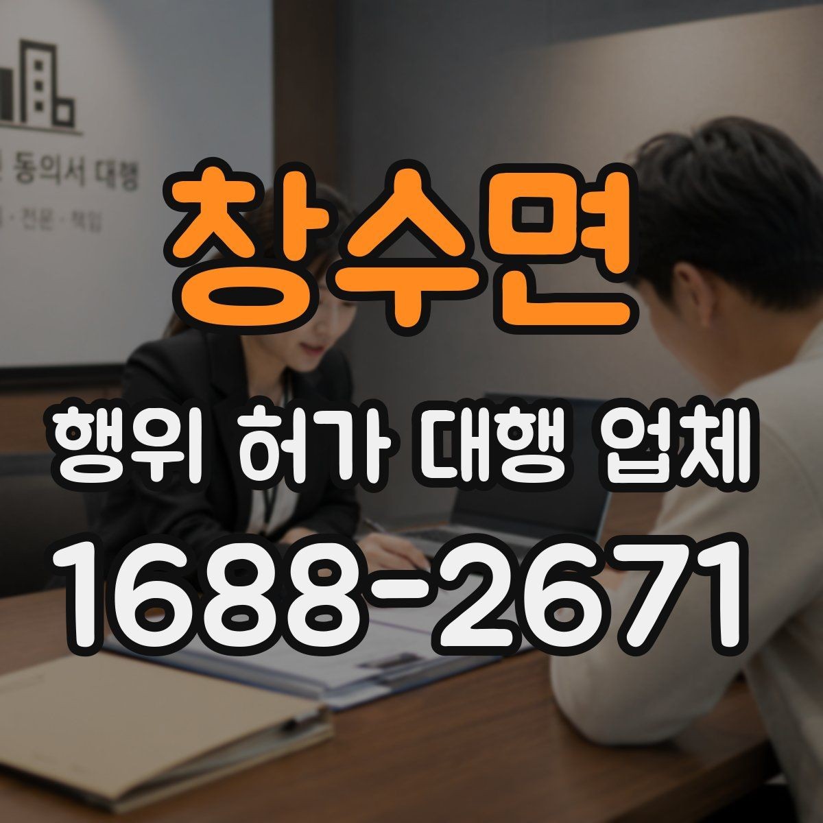 창수면 행위 허가 대행 업체 토지 조건별 상담 포인트
