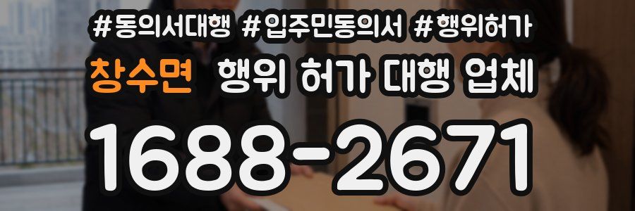 창수면 행위 허가 대행 업체