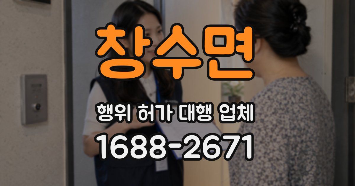 창수면 행위 허가 대행 업체