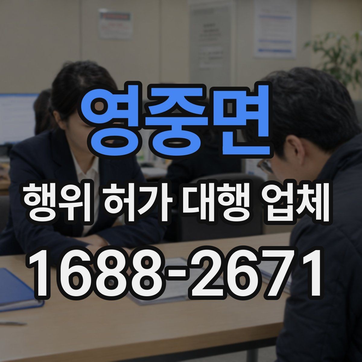 영중면 행위 허가 대행 업체 토지 종류에 따라 달라지는 허가 기준