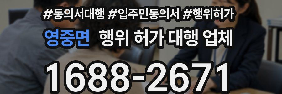 영중면 행위 허가 대행 업체