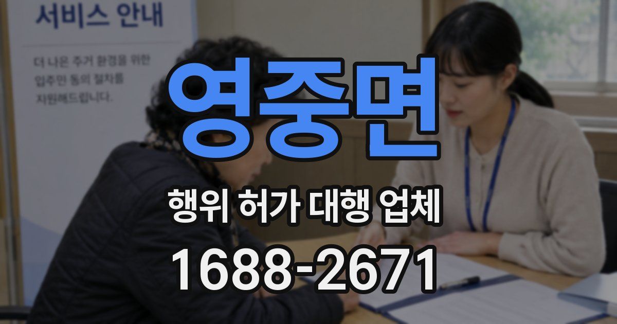 영중면 행위 허가 대행 업체