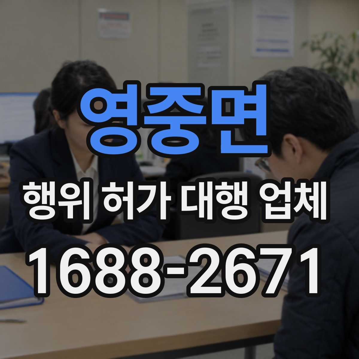 영중면 행위 허가 대행 업체