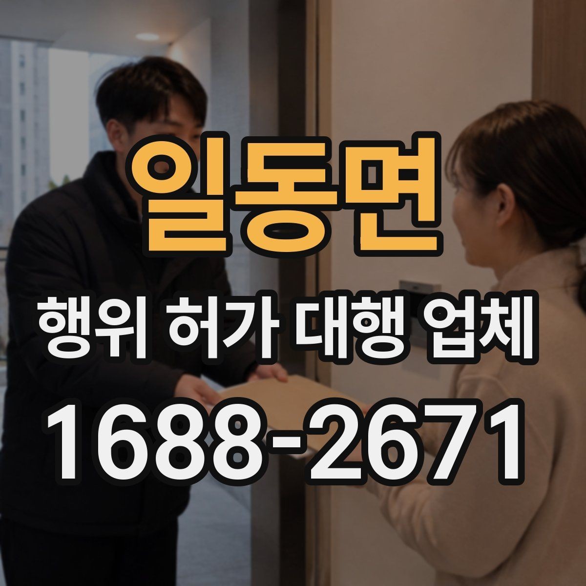 일동면 행위 허가 대행 업체 계약 전에 확인할 실무 기준