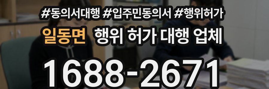 일동면 행위 허가 대행 업체