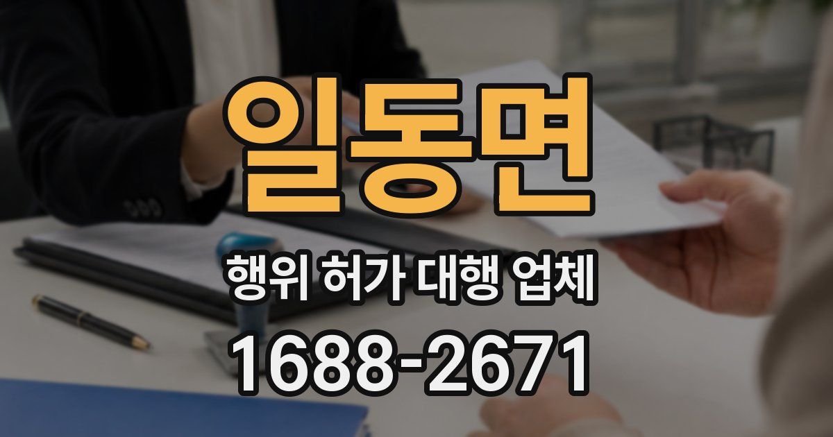 일동면 행위 허가 대행 업체