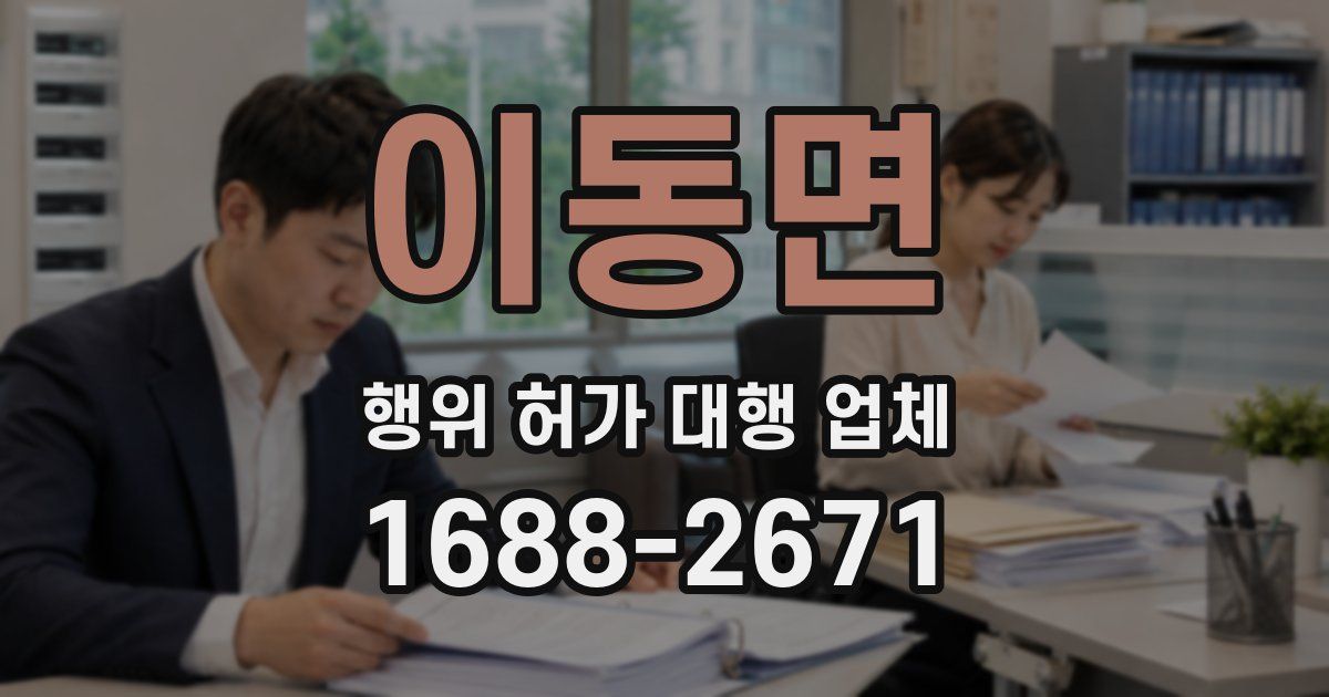 이동면 행위 허가 대행 업체