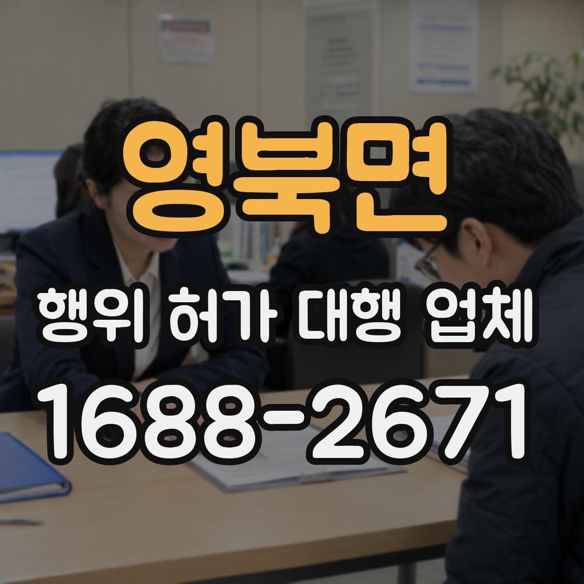 영북면 행위 허가 대행 업체 사업 일정과 허가 시점을 맞추는 법