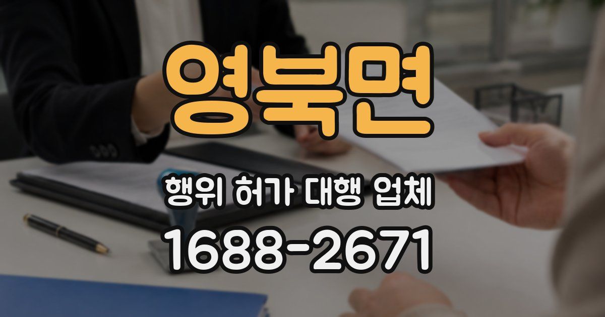 영북면 행위 허가 대행 업체
