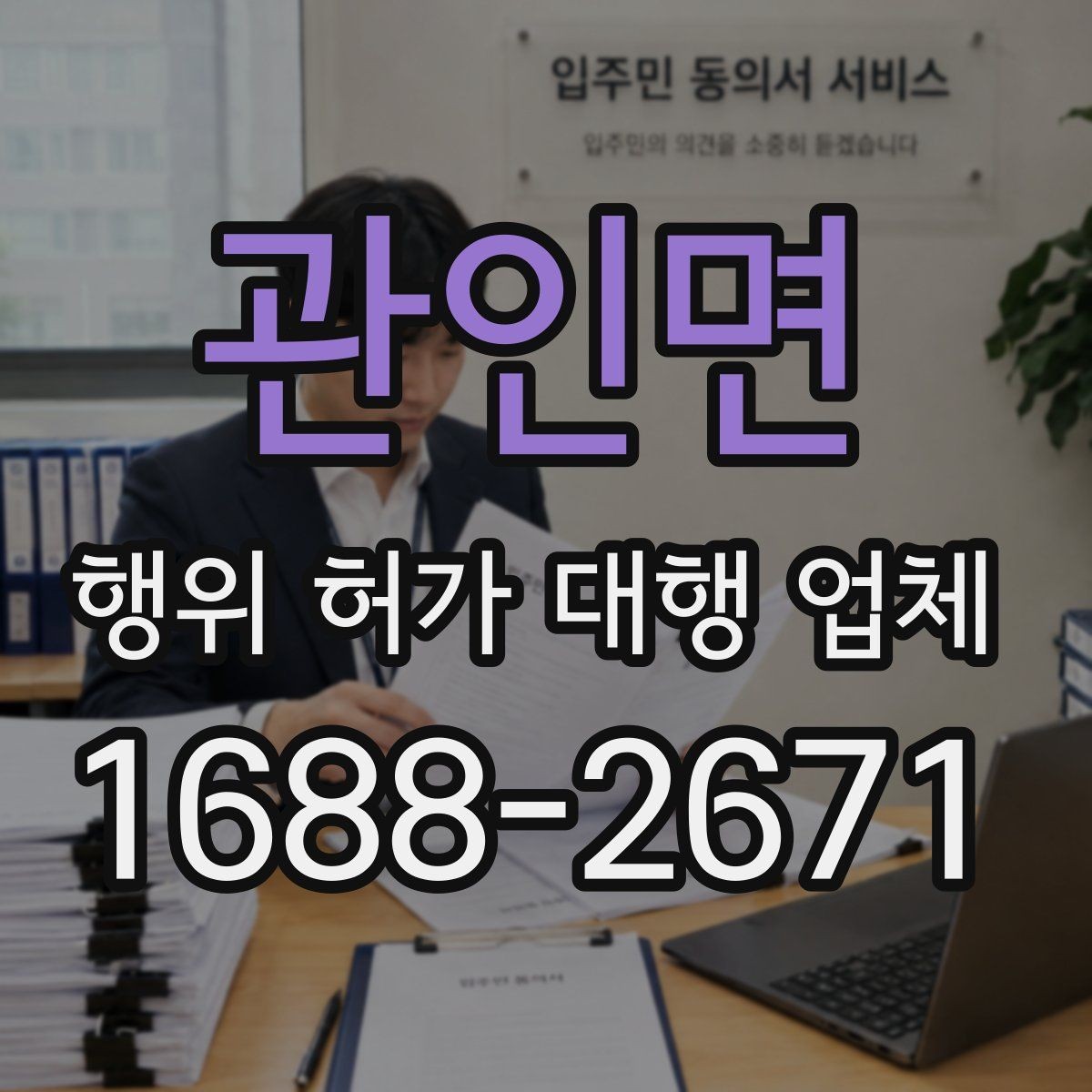 관인면 행위 허가 대행 업체 건축사 협업이 필요한 부지 사례