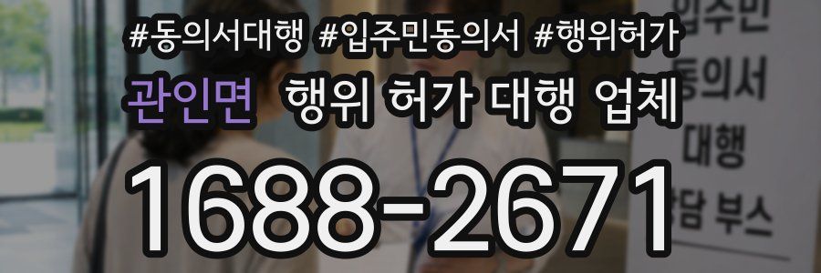 관인면 행위 허가 대행 업체
