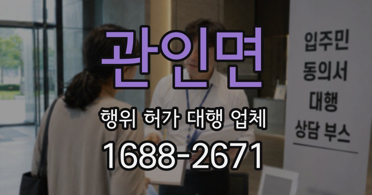 관인면 행위 허가 대행 업체