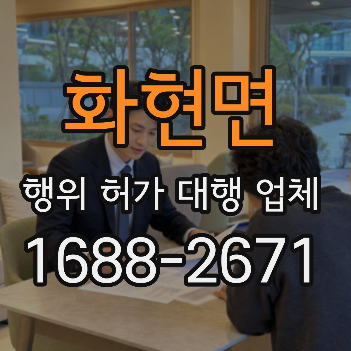 화현면 행위 허가 대행 업체 허가 후 유지관리 의무까지 확인하는 상담