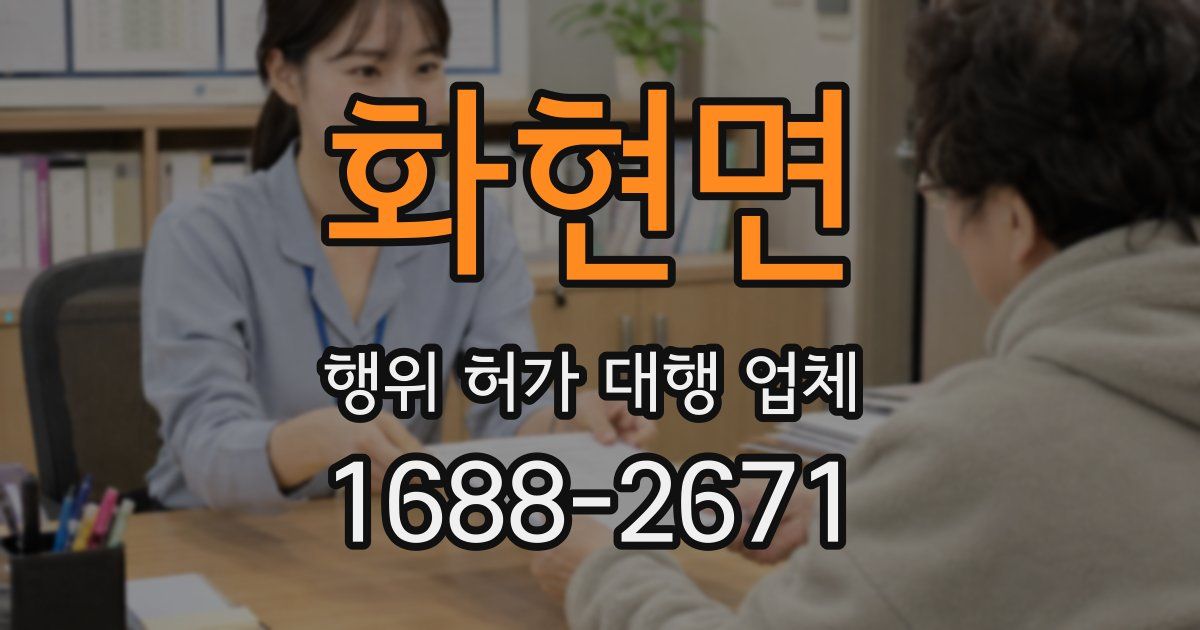 화현면 행위 허가 대행 업체
