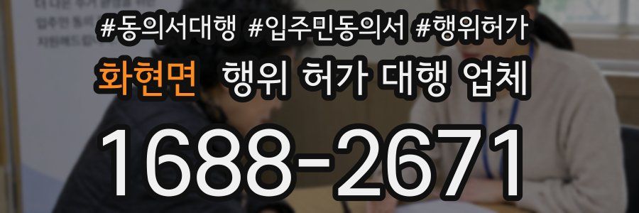 화현면 행위 허가 대행 업체