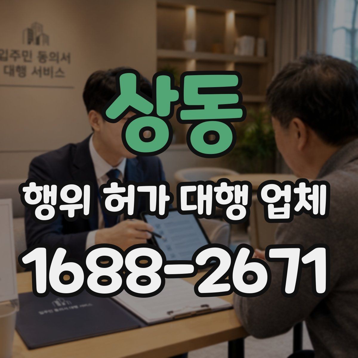 상동 행위 허가 대행 업체 토지 조건별 상담 포인트