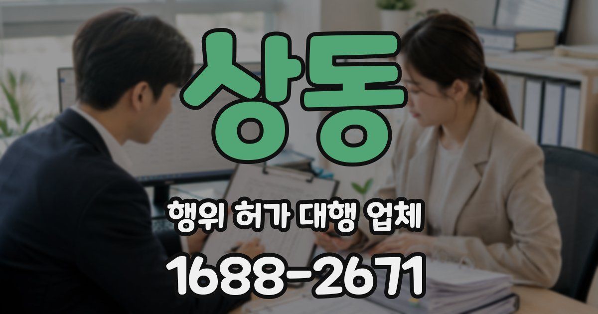 상동 행위 허가 대행 업체