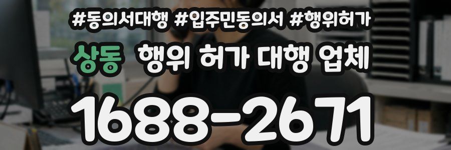 상동 행위 허가 대행 업체