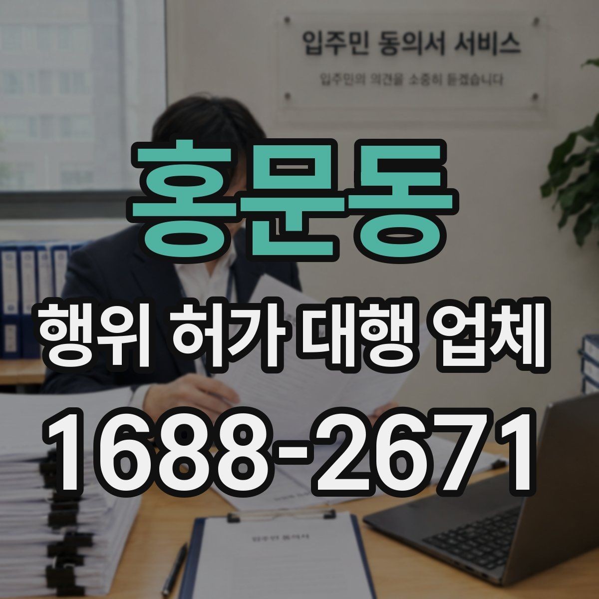 홍문동 행위 허가 대행 업체 현장 실측 자료가 필요한 이유와 준비법