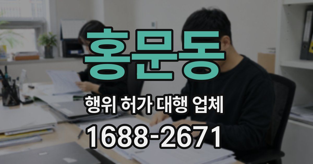 홍문동 행위 허가 대행 업체
