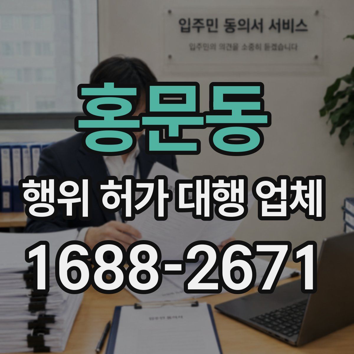 홍문동 행위 허가 대행 업체