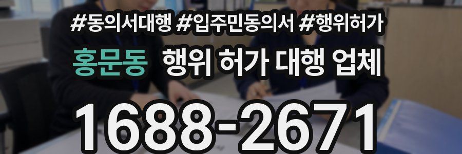 홍문동 행위 허가 대행 업체