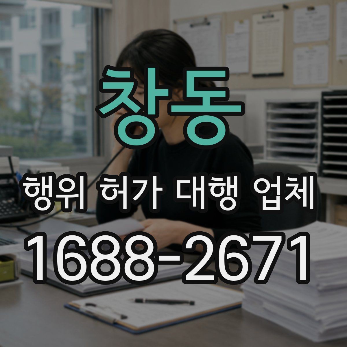 창동 행위 허가 대행 업체 지적도와 토지이용계획 함께 보는 이유