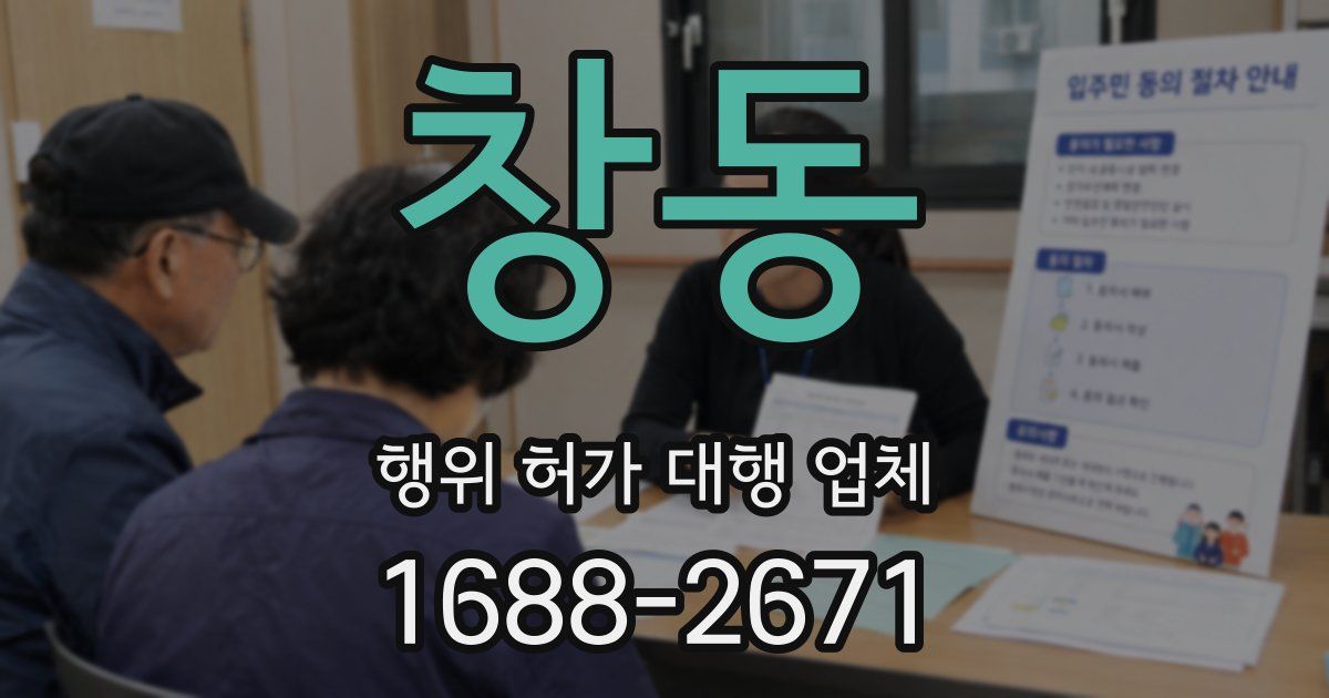 창동 행위 허가 대행 업체