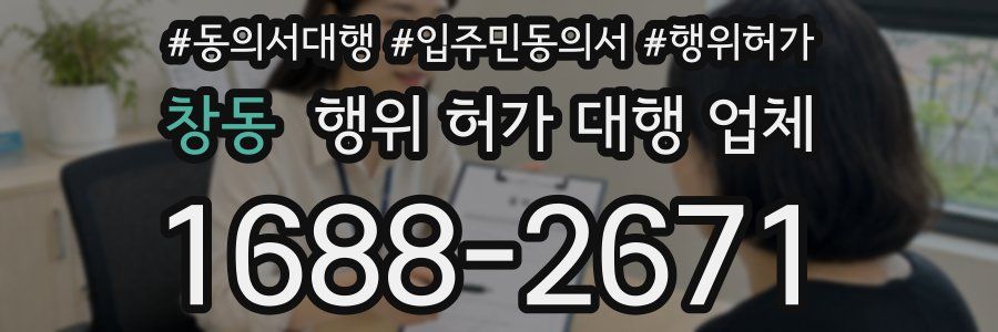 창동 행위 허가 대행 업체