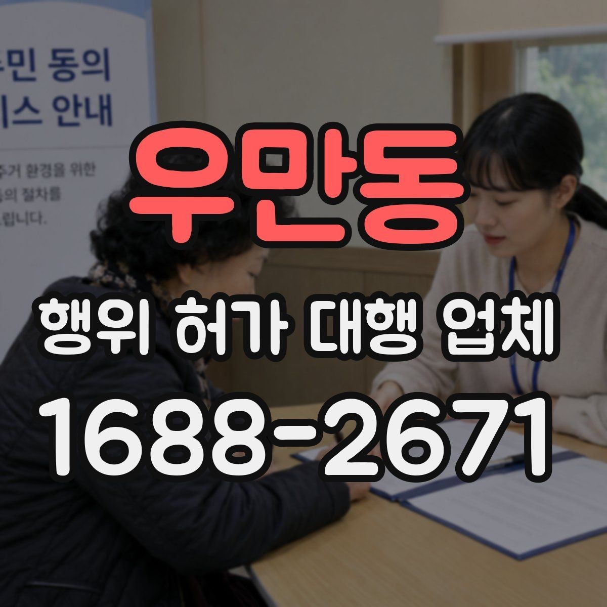 우만동 행위 허가 대행 업체 계약 전에 확인할 실무 기준