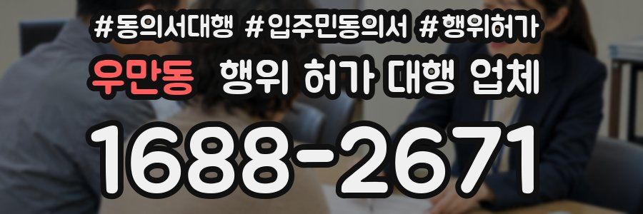 우만동 행위 허가 대행 업체