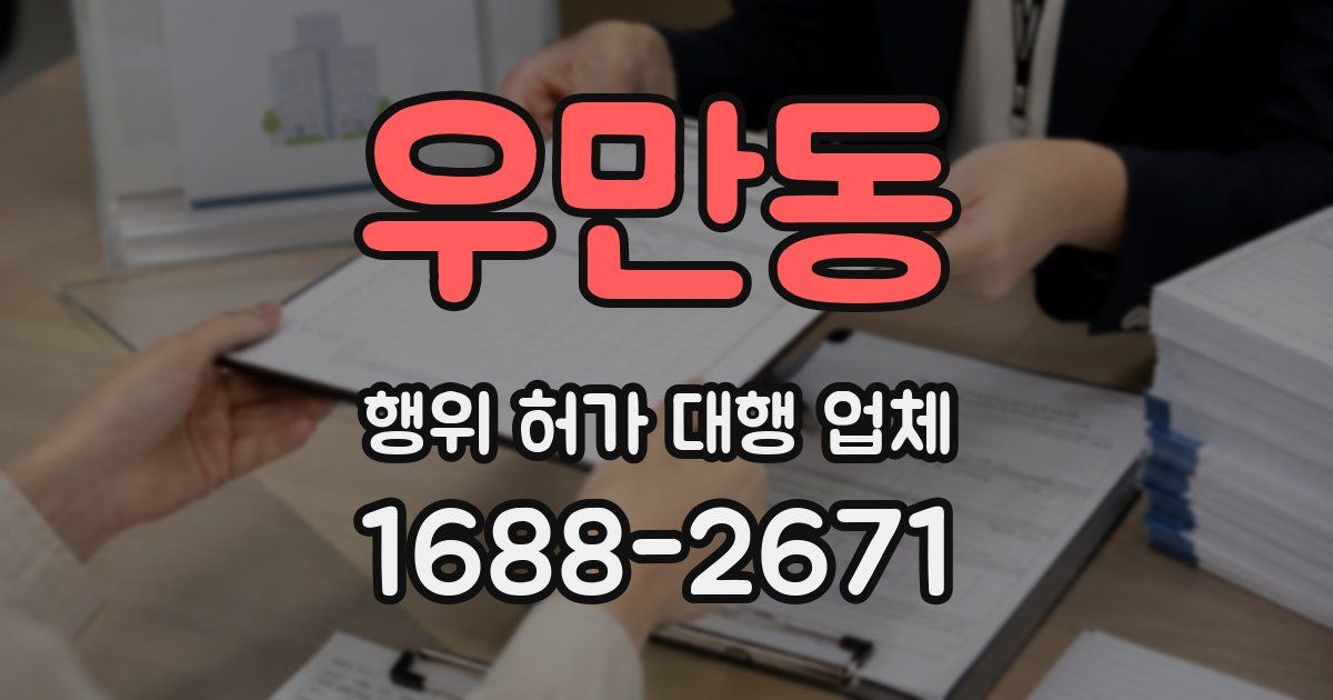 우만동 행위 허가 대행 업체