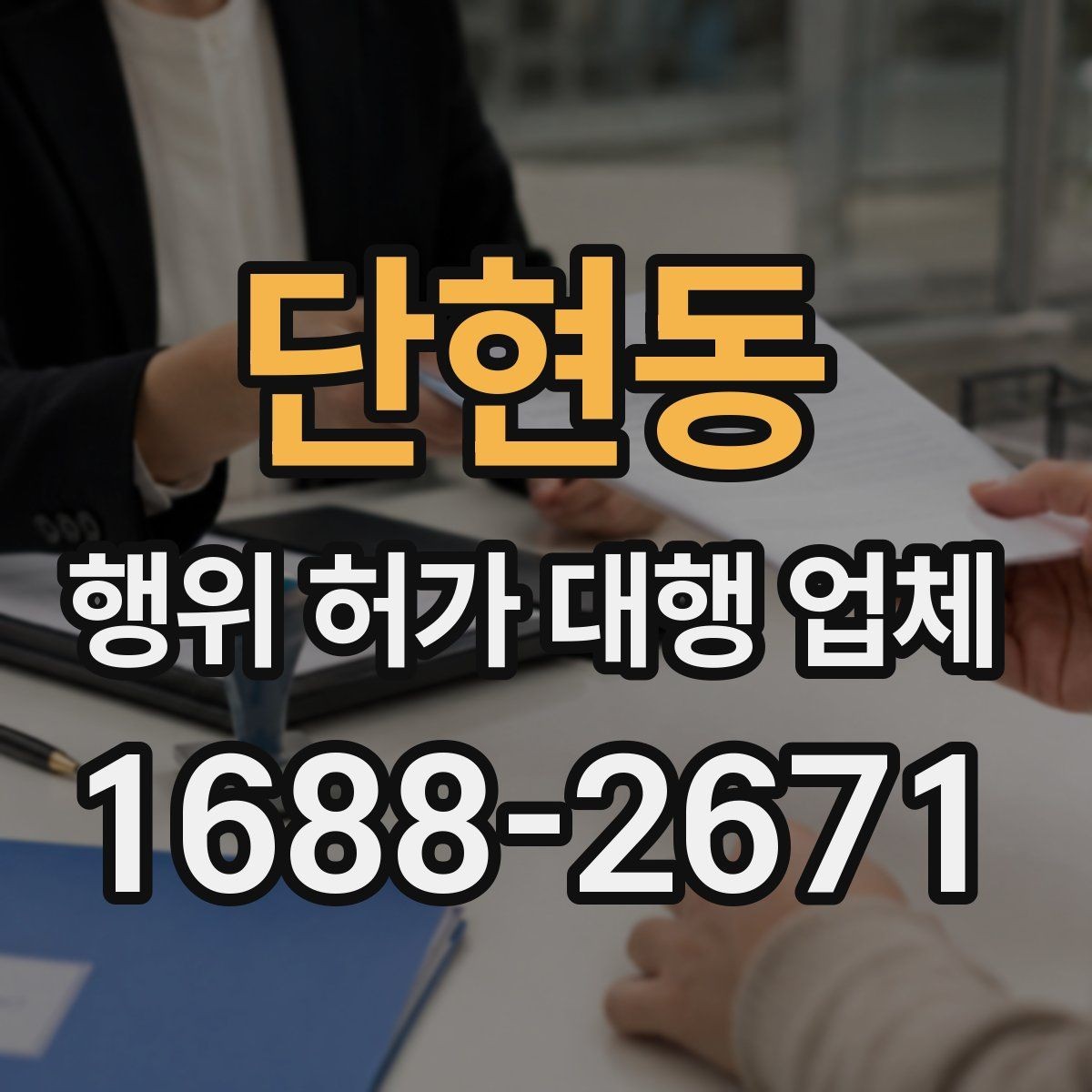 단현동 행위 허가 대행 업체 현장조사 전 실측 자료를 준비하는 법
